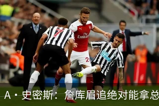 A·史密斯：詹库眉追绝对能拿总冠军 LBJ再也不用担心被包夹