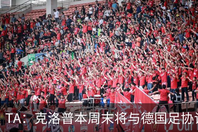TA：克洛普本周末将与德国足协谈判，讨论出任德国主帅事宜
