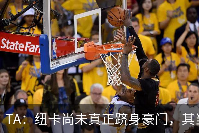 TA：纽卡尚未真正跻身豪门，其当家球星依然可被传统豪门随意挖角